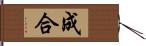 成合 Hand Scroll