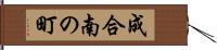 成合南の町 Hand Scroll