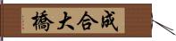 成合大橋 Hand Scroll