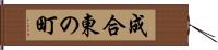 成合東の町 Hand Scroll
