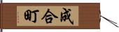 成合町 Hand Scroll