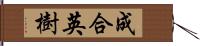 成合英樹 Hand Scroll