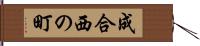 成合西の町 Hand Scroll