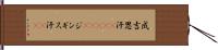 成吉思汗(ateji) Hand Scroll