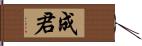 成君 Hand Scroll