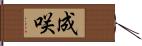 成咲 Hand Scroll