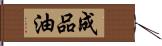 成品油 Hand Scroll