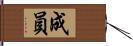 成員 Hand Scroll