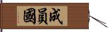 成員國 Hand Scroll