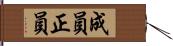 成員 Hand Scroll