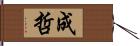 成哲 Hand Scroll