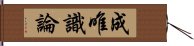 成唯識論 Hand Scroll