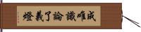 成唯識論了義燈 Hand Scroll