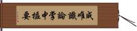 成唯識論掌中樞要 Hand Scroll