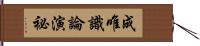 成唯識論演祕 Hand Scroll