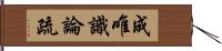 成唯識論疏 Hand Scroll