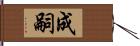 成嗣 Hand Scroll