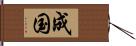 成国 Hand Scroll