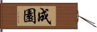 成園 Hand Scroll