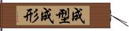 成型 Hand Scroll