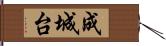 成城台 Hand Scroll