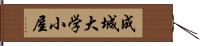 成城大学小屋 Hand Scroll