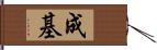 成基 Hand Scroll