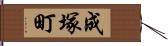 成塚町 Hand Scroll