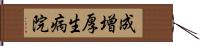 成増厚生病院 Hand Scroll