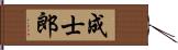 成士郎 Hand Scroll