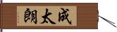 成太朗 Hand Scroll