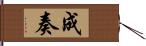成奏 Hand Scroll