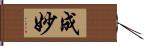 成妙 Hand Scroll