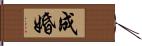 成婚 Hand Scroll