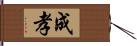 成孝 Hand Scroll