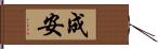 成安 Hand Scroll