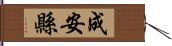 成安縣 Hand Scroll