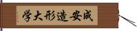 成安造形大学 Hand Scroll