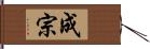 成宗 Hand Scroll
