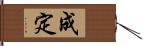 成定 Hand Scroll