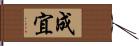 成宜 Hand Scroll