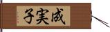 成実子 Hand Scroll