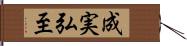 成実弘至 Hand Scroll