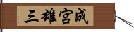 成宮雄三 Hand Scroll