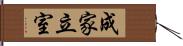 成家立室 Hand Scroll