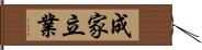 成家立業 Hand Scroll