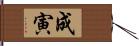 成寅 Hand Scroll