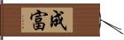 成富 Hand Scroll