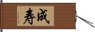 成寿 Hand Scroll