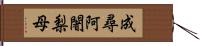 成尋阿闍梨母 Hand Scroll